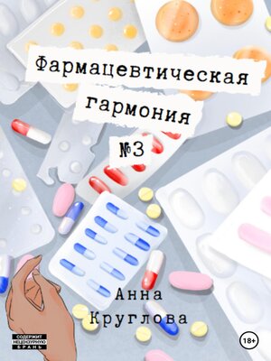 cover image of Фармацевтическая гармония №3